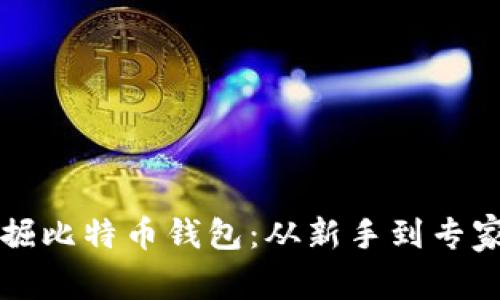 如何安全挖掘比特币钱包：从新手到专家的实用指南