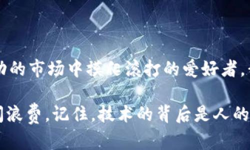   TPWallet提币到交易所：时间与效率的实用指南 / 
 guanjianci TPWallet, 提币, 交易所 /guanjianci 

引言：数字货币的旅程
在如今数字货币飞速发展的时代，越来越多的人们开始投身于这场新兴的金融革命。无论你是刚刚入门的菜鸟，还是拥有丰富经验的投资者，提币的流程都是每一个数字货币爱好者必须了解的基本技能。而TPWallet作为一款广受好评的钱包应用，其提币到交易所的效率备受关注。在这篇文章中，我们将深入探讨TPWallet提币到交易所所需的时间，以及这一过程的实际应用价值。

TPWallet概述
TPWallet是一款多链支持的数字钱包，用户可以在其中储存和管理各类数字货币。它的用户界面友好且功能丰富，因而吸引了大量的用户。要理解TPWallet提币的过程，首先需要了解它的基本功能和运作机制。记得我第一次使用TPWallet时，那种简洁却又强大的界面让我惊叹不已。它让我意识到，不管技术多么复杂，普通用户也能轻松掌控数字资产。

什么是提币？
简单来说，提币就是将数字资产从钱包转移至交易所，通常是为了进行交易或兑换。在TPWallet中，提币的流程包括选择币种、输入提币地址和确认交易等步骤。这个过程中时间的长短不仅依赖于安全性，还依赖于网络的繁忙程度、币种本身的特性等多种因素。就像是小时候学游泳一样，一开始总是担心错误，但只要稳稳当当，往往能够顺利达到目的地。

提币时间的影响因素
提币到交易所所需的时间受到多种因素的影响。首先，提币的确认时间通常取决于区块链网络的拥堵程度。比如，在市场波动剧烈时，大量交易会挤占网络资源。例如，比特币的交易确认时间可能会因为网络繁忙而加长。有一次，我在市场高涨时尝试提币，结果足足等了将近一个小时，真是心急如焚。

其次，提币的币种类型也会影响时间。不同的币种采用不同的区块链，交易确认的速度也不同。例如，以太坊和比特币的提币时间就有明显差别。对于新手而言，了解哪些币种的提币时间较短是非常重要的，可以帮助你合理安排交易策略。

安全性 vs. 速度
在提币过程中，安全性和速度常常是一个矛盾体。许多用户在提币时优先考虑速度，而忽视了安全性。TPWallet为了保障用户资产的安全，通常会设置一定的审核等待时间。这时，我就想到小时候上学放学的路上，总会在过马路时停下来等红绿灯。因为安全是第一位的，等一等也没什么大问题。

如何提升提币效率
那么，如何提高提币的效率呢？首先，确保你的网络连接稳定。网络不稳定往往会导致提币请求的延迟；其次，了解目标交易所的处理时间和提币规则，不同平台的要求不尽相同，熟悉这些细节能在关键时刻节省不少时间。记得我有一次在某交易所申请提币，因为没看清提币的最低限额，导致交易被推迟，整整浪费了我半天的时间。

此外，合理的币种选择也能有效缩短提币时间。某些新兴币种可能在网络较不繁忙时，可以快速完成提币，因此在选择投资和交易时，关注一下提币速度也是明智的做法。

TPWallet提币流程详解
接下来，我们来详细看看TPWallet的提币流程。这个流程非常简单明了，但却需要用户仔细操作，确保每一步都正确无误。

首先，打开TPWallet，在主界面中选择你想提币的币种。输入提币金额以及目标交易所的提币地址。在这一过程中，确保复制粘贴地址时没有错误，因为一旦出现错误，资产将无法找回。我在处理这个步骤时，曾因为复制张冠李戴而痛心不已，因此每次都特别小心。

确认无误后，系统会要求你进行身份验证。这种安全措施使得提币过程更加安全，虽然稍微增加了时间，但长远来看，可以有效保护用户资产。

结语：耐心与智慧的结合
综上所述，TPWallet提币到交易所的时间受多种因素影响，包括网络情况、币种特性及安全策略等。在这个数字资产交易的世界中，耐心与智慧的结合是关键。作为一个曾在波动的市场中摸爬滚打的爱好者，我深刻体会到每一秒钟的等待都是对心态和判断力的考验。

无论是在交易的每一步，还是在提币的过程中，保持冷静和理智是致胜的法宝。希望通过这篇文章，能够帮助到更多的数字货币爱好者，提升大家的提币效率，减少不必要的时间浪费。记住，技术的背后是人的情感和经历，正是这些经历让我们的数字资产之旅更加充实而充满意义。