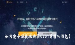 如何安全便捷地购买USDT并转入钱包？