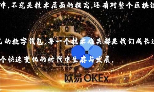 在创建区块链钱包时，遇到“tpwallet创建钱包失败请重试”的问题，可能会让很多用户感到困惑和挫败。为了帮助大家更好地理解和解决这一问题，本文将详细分析可能的原因，并提供一些实用的方法来解决这一问题。

什么是TPWallet？

TPWallet是一款旨在为用户提供安全、方便和灵活的数字资产管理工具的钱包。它支持多种区块链资产的存储、转账和管理，受到了广泛的关注与关注。

然而，尽管TPWallet的功能强大，但初次使用时也可能会遭遇一些问题，比如钱包创建失败。这在某种程度上反映了用户在数字资产管理方面的技术壁垒及对新技术的适应过程。

创造钱包的步骤和原因

首先，我们需要明确创建钱包的一般步骤。通常，用户在完成下载并安装TPWallet后，进入应用并选择创建新钱包。这一过程简单明了，但有时却会因为多种原因导致失败。

创建钱包失败的可能原因

1. **网络问题**：网络的稳定性是影响钱包创建的重要因素。如果网络不稳定或信号较弱，钱包创建时可能会由于无法连接到服务器而失败。

2. **应用版本问题**：不时更新的应用版本可能会导致不兼容的情况。如果使用的是旧版本，建议先检查并更新到最新版本。

3. **设备兼容性问题**：不同的操作系统和设备可能会导致TPWallet的某些功能无法正常运行。确保设备的操作系统符合TPWallet的要求。

4. **安全设置**：部分安全软件或防火墙设置可能阻止TPWallet的正常运行。检查手机或电脑的安全设置，确认其不会干扰钱包的创建。

解决方案

在遇到“创建钱包失败，请重试”的提示时，不必过于担心。可以尝试以下几种解决方法：

1. **检查网络连接**：确保连接到稳定和快速的网络。如果是在手机上，可以尝试切换到Wi-Fi或尝试在不同的网络环境下进行操作。

2. **更新应用**：定期检查TPWallet是否有新版本的更新，如果有，请下载并安装。这不仅可以修复已知的错误，还能提升使用体验。

3. **重启设备**：有时候，重启设备可以解决许多软件上的临时问题。在创建钱包之前，尝试重启手机或电脑。

4. **卸载重装**：如果以上方法都无效，可以选择卸载TPWallet然后再重新安装。这个过程虽然稍显繁琐，但能解决一些深层次的问题。

个人经验分享

记得我初次尝试使用TPWallet时，也遇到过类似的问题。那时我很沮丧，觉得自己似乎与技术总是格格不入。经过几次失败后，我开始尝试从不同的角度看待这个过程，觉得这其实是一个学习和适应新事物的机会。最终，在朋友的帮助和自己的努力下，我成功创建了钱包，第一次体验到数字资产管理的乐趣。

后来的日子里，我逐渐感受到区块链世界的魅力。我开始了解比特币、以太坊等各种数字货币，尝试着进行交易和投资。在这个过程中，不光是技术层面的提高，还有对整个区块链行业的深入理解。

总结与展望

虽然“tpwallet创建钱包失败，请重试”是一个常见的问题，但只要我们保持冷静，用正确的方法去处理它，就一定能顺利创建出自己的数字钱包。每一个技术难关都是我们成长过程中的一次体验，增强了我们的能力。

在未来，区块链技术将会越来越普及。作为用户，我们不仅要学会使用这些工具，还要不断提高自己的技术水平，才能够更好地在这个快速变化的时代中生存与发展。

希望以上的分享和建议能帮助到正在遇到类似问题的朋友们。让我们一起在数字化的新时代，勇敢地探索与学习吧！