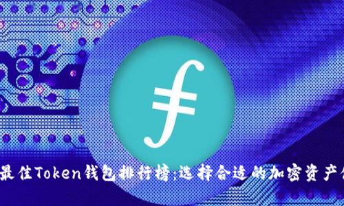 2023年最佳Token钱包排行榜：选择合适的加密资产储存方案
