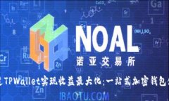 如何通过TPWallet实现收益最大化：一站式加密钱包