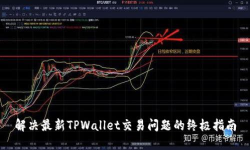 解决最新TPWallet交易问题的终极指南