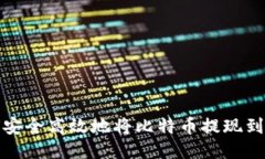 如何安全高效地将比特币提现到钱包