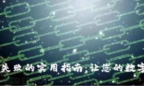 解决TPWallet购买失败的实用指南：让您的数字资产投资顺利进行