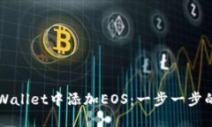 如何在TPWallet中添加EOS：一步一步的实用指南