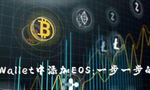 如何在TPWallet中添加EOS：一步一步的实用指南