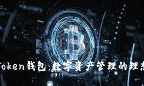 厦门Token钱包：数字资产管理的理想选择