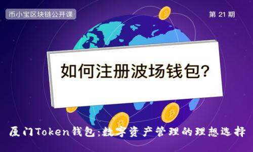 厦门Token钱包：数字资产管理的理想选择