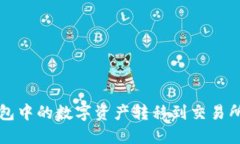 如何将TP钱包中的数字资产转移到交易所的完整指