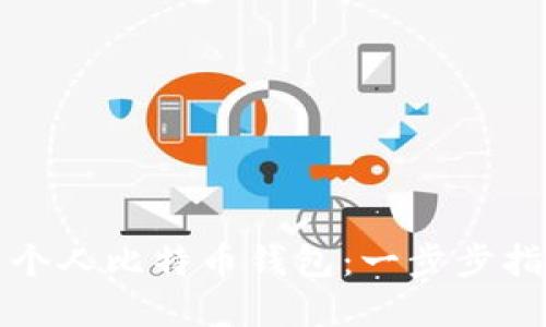 如何快速下载个人比特币钱包：一步步指南与实用技巧