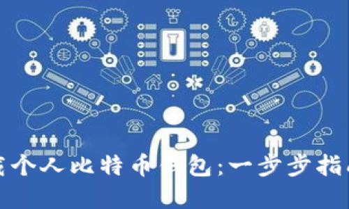 如何快速下载个人比特币钱包：一步步指南与实用技巧