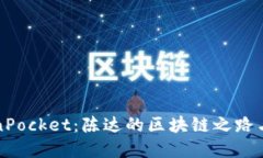 解锁TokenPocket：陈达的区块链之路与实用价值