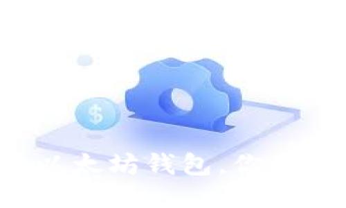 3个强大的以太坊钱包，你绝对不能错过