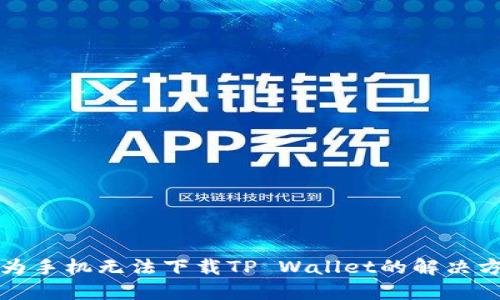 华为手机无法下载TP Wallet的解决方案