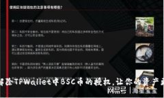 轻松解除TPWallet中BSC币的授权，让你的资产更安全