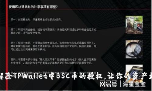 轻松解除TPWallet中BSC币的授权，让你的资产更安全