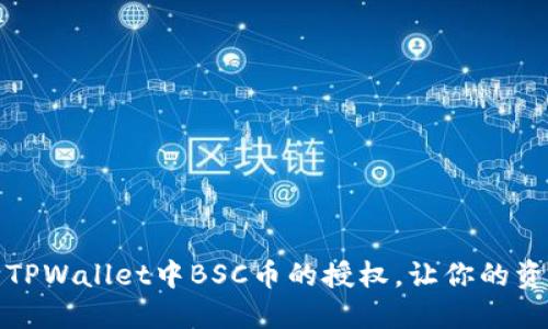 轻松解除TPWallet中BSC币的授权，让你的资产更安全