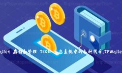 是的，TPWallet 是与波场（TRON）相关的钱包之一。
