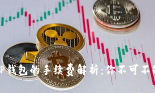 火币提币到TP钱包的手续费解析：你不可不知的实用攻略