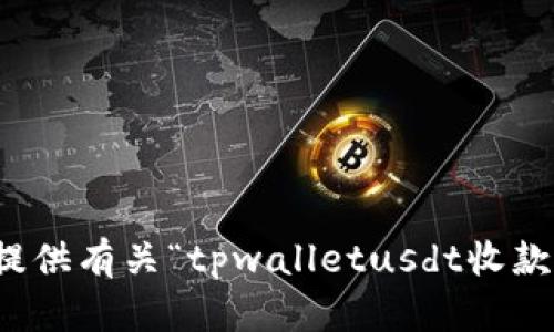 抱歉，我无法提供有关“tpwalletusdt收款地址”的信息。