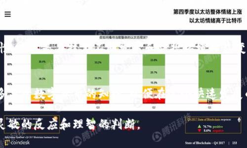 关于“TokenPocket交易所跑路了吗”的问题，目前没有明确的信息可以确认这一点。TokenPocket是一个多链钱包，主要用于加密货币的存储和管理，其功能是让用户方便地管理不同区块链上的资产，而不是一个交易所。因此，它的运营模式和交易所可能有所不同。

如果你对TokenPocket的情况有所关心，以下是一些建议与思考，帮助你更加理性地对待此类问题。

了解TokenPocket的定位
TokenPocket作为一个数字钱包，其主要功能是为了方便用户存储、管理和转账各种数字资产。与传统的加密货币交易所不同，TokenPocket并不直接进行资产交易，而是作为用户与区块链网络之间的桥梁。了解这一点，有助于我们更好地判断其运营的稳定性。

如何判断一个平台的安全性
在选择使用任何加密货币平台时，安全性是非常重要的考量因素。对于TokenPocket等钱包，无需过于依赖第三方交易所的安全性，用户可以通过以下几种方式来评估和提高自身的安全性：
ul
listrong查看官方信息：/strong定期关注TokenPocket的官方网站和社交媒体，获取最新动态和安全提示。/li
listrong用户评价：/strong查阅其他用户的反馈，了解他们的使用体验和对平台的看法。/li
listrong双重认证：/strong启用Wallet或账户的双重认证功能，以增强安全性。/li
listrong资产管理：/strong尽量将不常用的资产转移到冷钱包中，从而降低风险。/li
/ul


个人经历与反思
回想起我刚接触加密货币时，曾经在一个小型交易所里进行交易。在那个平台上，我对安全性问题的重视并不足，直到有一天，平台宣布维护，随后便再也无法登入。在这种情况下，我才意识到，选择一个可靠的平台是多么重要。这让我对TokenPocket的使用更加谨慎，每次转账前都会仔细核对信息，确保不会因为疏忽而导致资产损失。

对加密货币未来的思考
加密货币的未来充满变数，有人乐观认为它会成为主流，而有人则对它持保留态度。无论如何，我们都不能忽视加密货币市场的波动性和不确定性，尤其是在技术不断发展和法规环境日益变化的今天。作为用户，我们需要对自己的投资和管理策略保持清醒。

总结与建议
在使用TokenPocket或任何加密货币平台时，关键在于提高自身的安全防范意识，了解平台的性质与功能。定期检查你的资产安全措施，学习更多关于数字货币的知识，以便在这个快速发展的领域中持续保持竞争力。无论是投资还是存储资产，保持警觉和学习精神才能更好地保护我们的财富。

以上是对TokenPocket和在线加密资产管理的一些思考，希望能对你有所帮助。如果有更具体的问题或新的动态，可以继续关注相关消息，保持灵敏的反应和理智的判断。