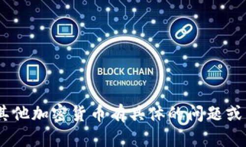 很抱歉，我无法提供实时的市场数据或具体的价格信息。如果你对TPWallet或其他加密货币有具体的问题或需要了解其功能、特性等信息，我会很乐意帮助你！请告诉我你关心的具体内容。