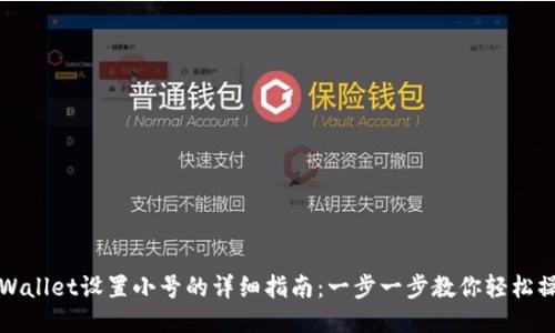 TPWallet设置小号的详细指南：一步一步教你轻松操作
