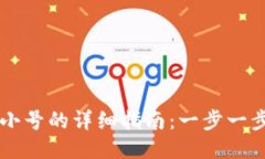 TPWallet设置小号的详细指南：一步一步教你轻松操