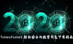 TokenPocket：轻松安全的数字钱包下载指南