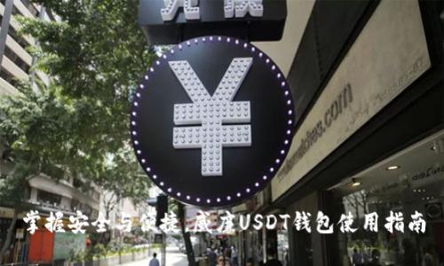 掌握安全与便捷，威廉USDT钱包使用指南
