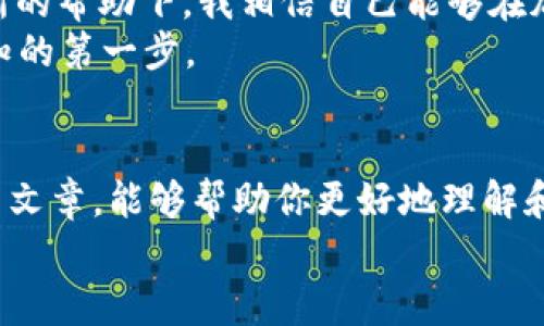   如何在TPWallet内使用薄饼交易所：简单实用指南 / 

 guanjianci TPWallet, 薄饼交易所, 加密货币 /guanjianci 

引言
随着加密货币的迅速发展，越来越多的人开始尝试使用不同的投资工具和交易平台。在这个过程中，TPWallet和薄饼交易所（PancakeSwap）成为了许多投资者的热门选择。我记得刚开始接触加密货币的时候，对这些新鲜事物充满了好奇和一点点的紧张，不知道该如何下手。今天，我想和大家分享一下在TPWallet内使用薄饼交易所的具体步骤，以及我个人的体验和感悟。

什么是TPWallet和薄饼交易所
首先，让我们快速了解一下TPWallet和薄饼交易所。TPWallet是一款专注于多种区块链资产的数字钱包，它支持多种加密货币的存储、转账和交易。而薄饼交易所则是一个去中心化的交易平台，主要用于基于币安智能链（BSC）的代币交易。它的特点在于低交易手续费和快速的交易速度，这使得它受到了广泛的欢迎。

准备工作：下载和设置TPWallet
在开始之前，你需要确保你的手机中已安装TPWallet。我记得第一次下载这个钱包的时候，心里的期待感和一丝忐忑感交织在一起。下载并安装TPWallet的步骤非常简单，进入应用商店搜索“TPWallet”，点击下载即可。
接下来，打开应用，按提示进行钱包的创建或导入。如果你是新用户，可以选择创建一个新钱包。在这个过程中，系统会生成一组助记词，这是钱包的关键所在，务必妥善保存，不要与他人分享。想起我第一次保存助记词的时候，心里暗自发誓一定要好好保护这个秘密。

如何在TPWallet中购买或存入资产
在你使用薄饼交易所之前，首先需要在TPWallet中购买或存入一些加密货币。通常情况下，用户会选择购买BSC网络上的代币，比如BNB。你可以通过多种方式来实现，比如通过银行转账、信用卡支付或者通过其他交易所转入。
当我第一次尝试在钱包中充值时，我选择了通过银行卡购买BNB。这个过程虽然稍显复杂，但恩，经历过来后让我对加密货币的理解更加深刻。跟传统银行转账相比，加密交易的速度要快得多，这让我感受到了一种与时俱进的交易体验。

连接薄饼交易所
一旦你在TPWallet中有了可用的代币，下一步就是连接到薄饼交易所。这里的操作也非常简单。在TPWallet主界面，找到“DApp”功能，点击进入。在DApp列表中找到“PancakeSwap”并选择，系统会自动将你引导进入薄饼交易所的界面。
记得第一次连接DApp，心里就像是进入了一个全新的世界。色彩斑斓的界面，各种代币和流动性池映入眼帘，这一切让我感到兴奋无比。

在薄饼交易所进行交易
在连接好薄饼交易所之后，你就可以开始交易了。选择你想要交易的代币，比如将BNB兑换成其他的DeFi代币。在交易界面，输入你想要兑换的数量，系统会自动计算出你可以获得的代币数量。
不禁回想起我第一次在薄饼交易所进行交易时的紧张心情，生怕一不小心就选择了错误的代币。其实，市场变化无常，保持冷静和谨慎是非常重要的。在确认订单后，点击交易，等待交易完成。每当看到交易成功的消息，心中都会有一种成就感，仿佛自己完成了一次冒险之旅。

交易后的步骤：管理和提取资产
交易完成后，资产会自动存入你的TPWallet中。你可以随时查看你的资产情况，进行管理或提取。如果你想要将获得的代币转出，选择“提取”功能，输入你想要提取的数量以及目标地址，然后确认即可。
我个人非常享受这部分过程，因为这让我感受到了资产管理的乐趣。在这个过程中，我也渐渐培养了自己的投资判断能力，学会了如何更好地管理自己的资金。谨慎、细致是我在这段时间最深刻的领悟。

个人化的感悟与总结
在整个体验中，我深刻体会到加密货币投资不仅仅是交易本身，更是心态的修炼。初次接触的时候，我也曾因为市场的波动感到无措，但随着对流程的熟悉，以及对市场的理解，我渐渐能够在波动中保持冷静。
回首往事，我意识到，每一次成功的交易和每一次失败的经历都是我成长道路上的一部分。这种体验让我感受到加密货币的魅力，它不仅仅是数字货币的交易，更是对自我能力的挑战与提升。

未来的展望
对于未来，我充满期待。加密货币的世界变化迅速，不断涌现的新机会和新的挑战吸引着我。我希望继续探索更多的项目，深入了解整个生态系统。在TPWallet和薄饼交易所的帮助下，我相信自己能够在加密货币的冒险中走得更加稳健。
无论未来如何，我都希望能够与更多的朋友分享我的经验，让更多的人知道如何在这个不断发展的加密货币世界中找到自己的位置。记得，保持开放的心态是我们探索未知的第一步。

结语
在TPWallet内使用薄饼交易所的过程其实并不复杂，适当的准备和学习可以让你顺利参与到这场加密革命中。这是一个既充满机会又充满挑战的领域，而我希望通过这篇文章，能够帮助你更好地理解和操作这一切。
如果你有不懂的地方，或者想要交流的内容，欢迎在评论区留言，让我们一起在加密的旅程中前行。