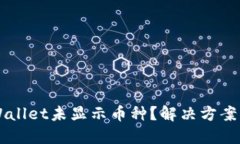 ### TPWallet未显示币种？解决方案与实用指南