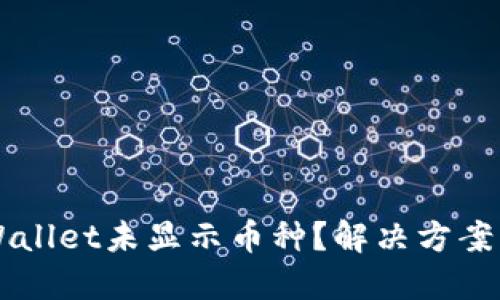 ### TPWallet未显示币种？解决方案与实用指南