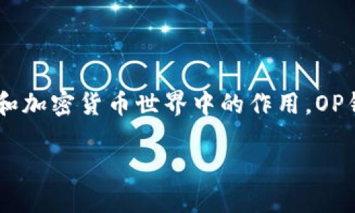 在讨论OP钱包（Optimism钱包）是否可以借款之前，我们需要先了解一下OP钱包是什么，以及它在区块链和加密货币世界中的作用。OP钱包是基于以太坊的Layer 2解决方案Optimism的一部分，旨在提高区块链的交易速度和降低交易成本。

### 解密OP钱包：它可以借款吗？