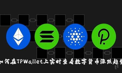 如何在TPWallet上实时查看数字货币涨跌趋势