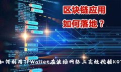 如何利用TPWallet在波场网络上高效挖掘KOT