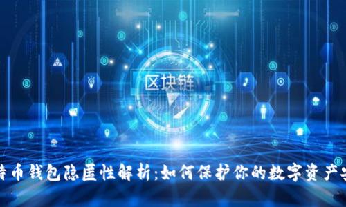 比特币钱包隐匿性解析：如何保护你的数字资产安全