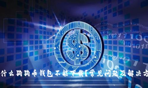 为什么狗狗币钱包不能下载？常见问题及解决方法