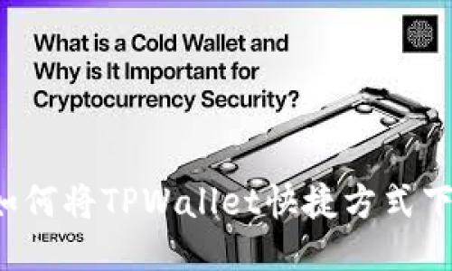 华为手机如何将TPWallet快捷方式下载到桌面？