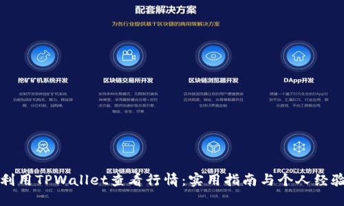 如何利用TPWallet查看行情：实用指南与个人经验分享