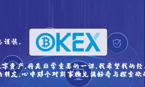   简易指南：如何在TPWallet购买波场链的币 / 
 guanjianci TPWallet, 波场链, 加密货币购买 /guanjianci 

引言
随着加密货币的迅猛发展，越来越多的人开始关注如何安全便捷地购买数字资产。其中，波场链作为一个备受关注的区块链平台，吸引了众多投资者的目光。今天，我将与你分享在TPWallet上购买波场链币的实用指南，同时也融入一些我个人的经历和感受，希望能为那些刚接触加密货币的小伙伴们提供帮助。

了解TPWallet
对于加密货币的爱好者而言，选择一个合适的钱包是至关重要的。TPWallet是一款支持多种区块链资产的移动钱包，因其界面友好，操作简单而受到许多用户的青睐。我仍然记得刚开始接触加密货币时，面对那么多种类的钱包，不知如何选择。后来我选择了TPWallet，果然没有让我失望，它让我对加密世界的探索变得轻松了许多。

准备工作：创建TPWallet账户
在购买波场链币之前，第一步是要创建一个TPWallet账户。这个过程非常简单。你只需要在你的手机上下载TPWallet应用，打开后按照指引创建一个新钱包。切记，务必妥善保存你的助记词，这是你钱包安全的关键。每当我创建新账户时，总是怀着既兴奋又谨慎的心情，因为我知道这意味着我将在加密货币的世界中开启新的旅程。

充值钱包：如何添加资金
创建好TPWallet账户后，下一步是给钱包充值。你可以通过多种方式进行充值，比如使用信用卡或从其他钱包转币。对此，我的建议是，如果你是初次购买，可以选择将资金从交易所转入TPWallet，这样相对更为安全方便。毕竟，初入加密市场时，第一次操作的紧张感我是刻骨铭心的。

购买波场链币的步骤
当你的钱包中有了资金，接下来的步骤就是购买波场链的币。以下是具体步骤：
ol
    li在TPWallet中，选择“购买”选项。/li
    li在币种选择中，找到波场链币（TRX）。/li
    li输入你想要购买的数量，系统会自动计算出所需的金额。/li
    li确认交易信息无误后，点击“确认购买”按钮。/li
/ol
完成以上步骤后，耐心等待交易确认，你的波场链币将会被添加到你的TPWallet账户中。每次看到钱包中新增的币种，我的心情总会有一丝激动，仿佛看到了投资的希望。

注意事项与安全防范
虽然TPWallet在操作上简单易用，但在进行任何交易时，安全永远是第一位的。在此，我推荐一些安全防范的措施：
ul
    li确认每笔交易信息，避免因操作失误导致损失。/li
    li定期备份你的钱包，尤其是助记词，防止意外丢失。/li
    li开启双重认证，进一步保护你的账户安全。/li
/ul
记得我第一次进行大额交易时，因未认真核对信息，差点出现了错误。那些经历让我更加明白了安全防范的重要性，也让我在每次交易时都不忘谨慎。

总结与感悟
今天的分享就是如何在TPWallet上购买波场链币的实用指南。对于每一个踏入加密货币市场的人来说，了解如何安全购买、存储和交易这些数字资产，将是非常重要的一课。我希望我的经历能够为你们提供一些启示和帮助。加密货币的世界虽复杂，但只要小心翼翼、谨慎前行，我们就能在这个新兴市场找到自己的位置。
未来的日子里，我也希望能与你们分享更多关于加密货币的故事和经验。在探索的过程中，我们会发现更多的可能性，也会认识更多志同道合的朋友。心中那个对新事物充满好奇与探索欲的自己，从未消失过。我相信这也是许多人和我一样，投入这个市场的原因吧。