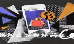 如何处理比特币钱包文件损坏问题，挽救你的数