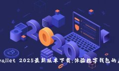 tpwallet 2025最新版本下载：体验数字钱包的未来
