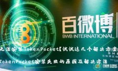 无法安装TokenPocket？试试这几个解决方案！Token