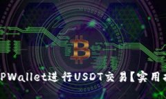 如何利用TPWallet进行USDT交易？实用指南与技巧