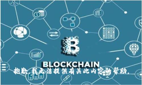 抱歉，我无法提供有关此内容的帮助。