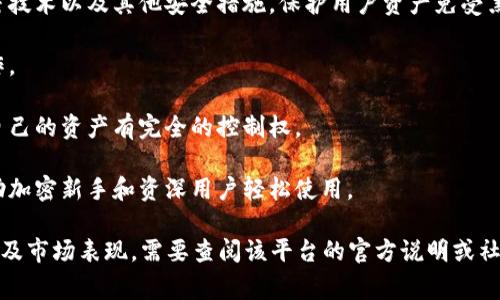 TPWallettron是一个基于区块链的数字钱包，通常被设计用来存储、管理和交易加密货币。尽管具体功能和特点可能因版本和应用场景而异，但一般来说，TPWallettron提供用户友好的界面来简化加密资产的管理，常见的功能包括：

1. **多币种支持**：TPWallettron可能支持多种加密货币，方便用户在一个平台上管理不同的资产。

2. **安全性**：高安全性是数字钱包的核心特点之一。TPWallettron可能采用多重签名、加密技术以及其他安全措施，保护用户资产免受黑客攻击。

3. **交易功能**：用户可以通过TPWallettron直接进行币币交易，快速、高效地完成交易操作。

4. **去中心化机制**：与许多区块链项目类似，TPWallettron可能是去中心化的，使用户对自己的资产有完全的控制权。

5. **用户体验**：TPWallettron可能注重用户体验，提供的界面以及便捷的操作流程，以帮助加密新手和资深用户轻松使用。

请注意，以上信息是基于对区块链数字钱包的通用理解，具体的TPWallettron功能、使用方法及市场表现，需要查阅该平台的官方说明或社区反馈。对于加密资产的投资和使用，用户应自行进行深入研究并谨慎行事。