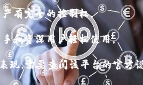 TPWallettron是一个基于区块链的数字钱包，通常被设计用来存储、管理和交易加密货币。尽管具体功能和特点可能因版本和应用场景而异，但一般来说，TPWallettron提供用户友好的界面来简化加密资产的管理，常见的功能包括：

1. **多币种支持**：TPWallettron可能支持多种加密货币，方便用户在一个平台上管理不同的资产。

2. **安全性**：高安全性是数字钱包的核心特点之一。TPWallettron可能采用多重签名、加密技术以及其他安全措施，保护用户资产免受黑客攻击。

3. **交易功能**：用户可以通过TPWallettron直接进行币币交易，快速、高效地完成交易操作。

4. **去中心化机制**：与许多区块链项目类似，TPWallettron可能是去中心化的，使用户对自己的资产有完全的控制权。

5. **用户体验**：TPWallettron可能注重用户体验，提供的界面以及便捷的操作流程，以帮助加密新手和资深用户轻松使用。

请注意，以上信息是基于对区块链数字钱包的通用理解，具体的TPWallettron功能、使用方法及市场表现，需要查阅该平台的官方说明或社区反馈。对于加密资产的投资和使用，用户应自行进行深入研究并谨慎行事。