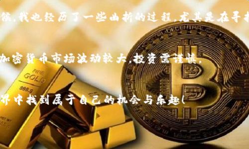 在TPWallet中打开SFP交易所的相关步骤与信息可以帮助用户更方便地进行交易。以下是详细的步骤和建议：

1. 下载与安装TPWallet
首先，你需要在你的移动设备（iOS或Android）上下载并安装TPWallet。你可以在各大应用商店搜索“TPWallet”进行下载。安装完成后，打开应用程序，创建或导入你的钱包。

2. 创建或导入钱包
如果你是新用户，可以选择创建一个新的钱包。在创建钱包的过程中，务必妥善保存助记词与密码，这对你以后恢复钱包至关重要。如果你已经有钱包，可以直接导入你的私钥或助记词。

3. 登录TPWallet
使用你的凭据登录TPWallet。如果你是新用户，需要经过一些基本的设置，比如设置交易密码等。

4. 查找SFP交易所
登录后，在主界面中找到“交易所”或“市场”选项（不同版本可能名称有所不同）。点击进入，搜索“SFP”。在这里你可以找到与SFP相关的交易对。

5. 进行交易
一旦找到SFP交易对，点击进入，你将看到可以进行买入或卖出的选项。选择你希望交易的数量和价格，确认无误后点击“交易”以完成交易。

6. 监控你的资产
交易完成后，你可以在钱包中监控你的资产动态，了解SFP的市场变化和你的资产流动情况。定期检查以做出合理的投资决策。

个人观点与经历
回想我第一次接触加密货币的时候，那种陌生与好奇交织的心情如同是在探索一个全新的世界。初次使用TPWallet的时候，我也经历了一些曲折的过程，尤其是在寻找合适的交易所和理解市场时。但是当我熟悉这些步骤后，发现去中心化交易所的操作不仅灵活，还能提供更多的交易对。

小贴士与注意事项
在交易过程中，务必保持警惕，尽量在安全的网络环境下进行交易。同时，不要轻信任何声称可以提供“快速致富”的信息。加密货币市场波动较大，投资需谨慎。

总结
在TPWallet中打开SFP交易所并进行交易并不复杂，关键在于按照步骤操作，保持冷静和理智。希望你能在加密货币的世界中找到属于自己的机会与乐趣！

通过以上步骤及个人经历，希望能帮助你在TPWallet中顺利进行SFP交易。如果还有其他问题，欢迎继续询问！